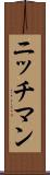 ニッチマン Scroll