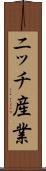ニッチ産業 Scroll