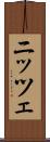 ニッツェ Scroll