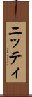 ニッティ Scroll