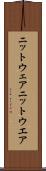 ニットウェア Scroll