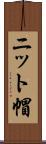 ニット帽 Scroll