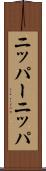 ニッパー Scroll