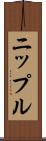 ニップル Scroll