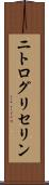 ニトログリセリン Scroll