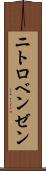 ニトロベンゼン Scroll
