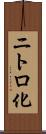 ニトロ化 Scroll
