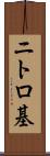 ニトロ基 Scroll