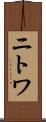 ニトワ Scroll