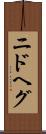 ニドヘグ Scroll