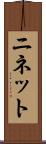 ニネット Scroll