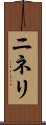 ニネリ Scroll