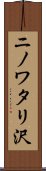 ニノワタリ沢 Scroll