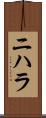 Nihara Scroll