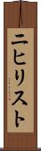 ニヒリスト Scroll