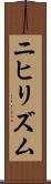 ニヒリズム Scroll
