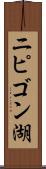 ニピゴン湖 Scroll