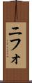 ニフォ Scroll