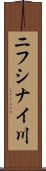 ニフシナイ川 Scroll