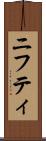 ニフティ Scroll
