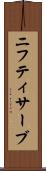 ニフティサーブ Scroll