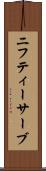 ニフティーサーブ Scroll