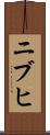 ニブヒ Scroll