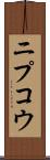 ニプコウ Scroll
