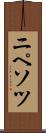 ニペソツ Scroll