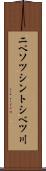ニペソツシントシベツ川 Scroll