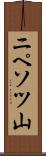 ニペソツ山 Scroll