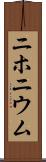 ニホニウム Scroll