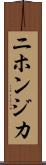 ニホンジカ Scroll
