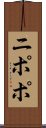 ニポポ Scroll