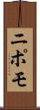 ニポモ Scroll