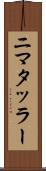 ニマタッラー Scroll