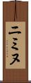 Niminu Scroll