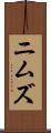 ニムズ Scroll
