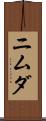 ニムダ Scroll