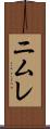 ニムレ Scroll