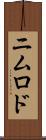 ニムロド Scroll