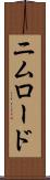ニムロード Scroll