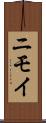 ニモイ Scroll