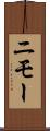 ニモー Scroll