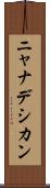 ニャナデシカン Scroll