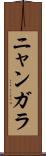ニャンガラ Scroll