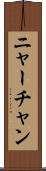 ニャーチャン Scroll