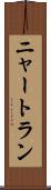 ニャートラン Scroll
