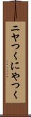 ニヤつく Scroll