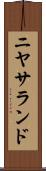 ニヤサランド Scroll